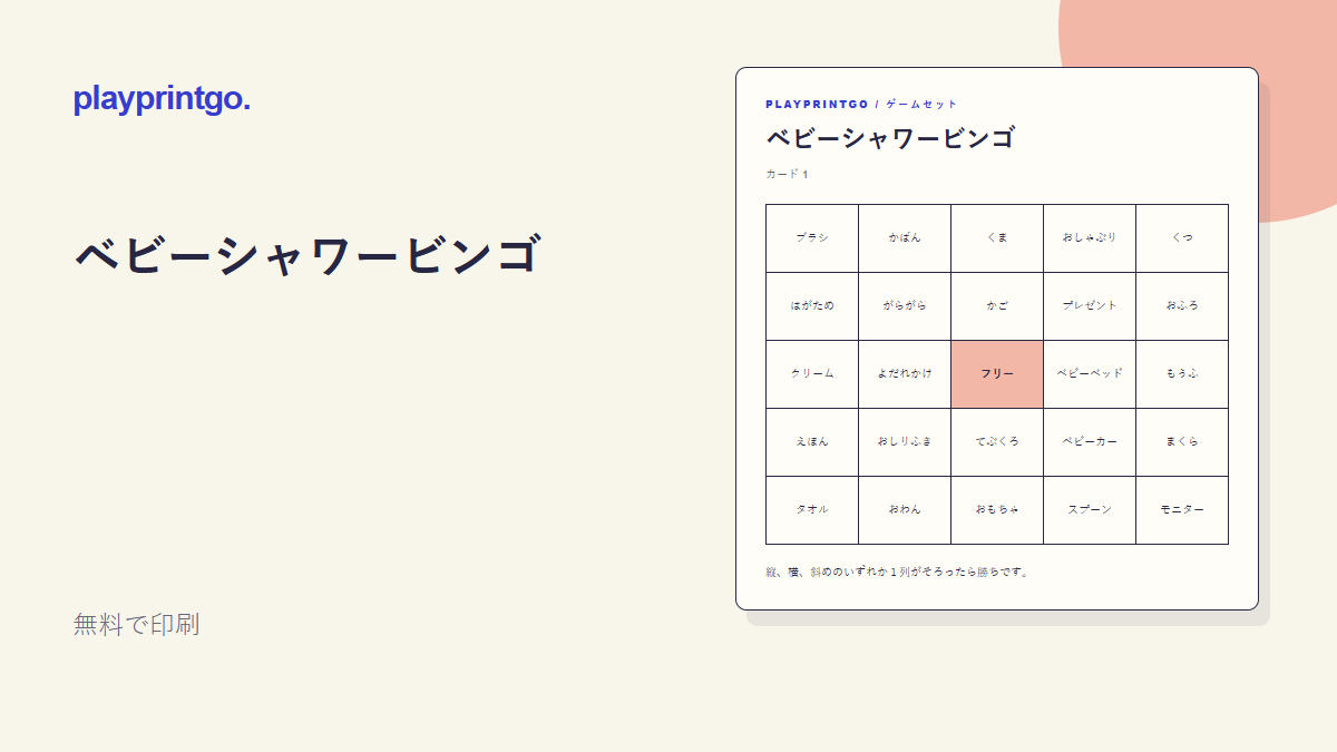 ベビーシャワービンゴ - プレビュー