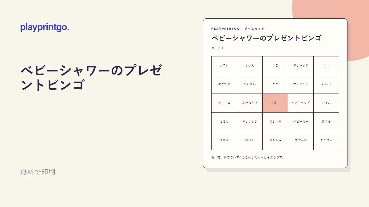 ベビーシャワーのプレゼントビンゴ - プレビュー