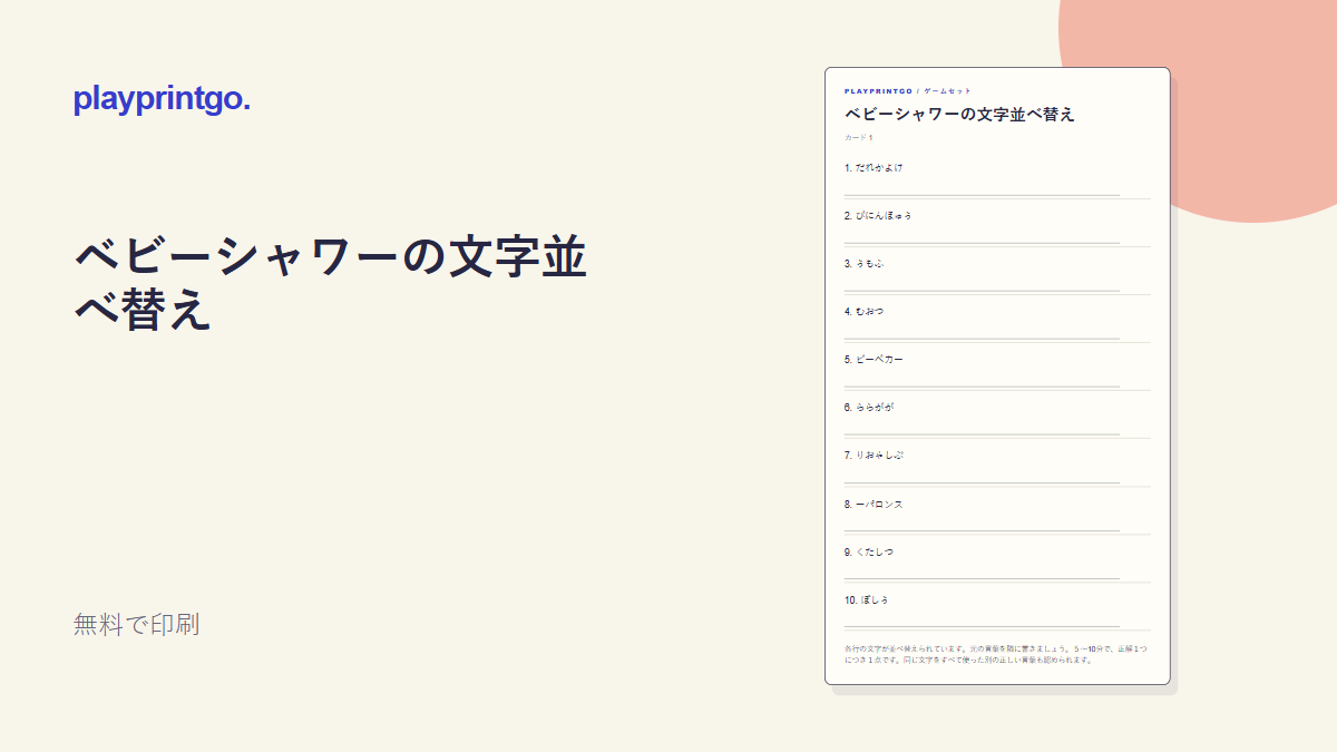 ベビーシャワーの文字並べ替え - プレビュー
