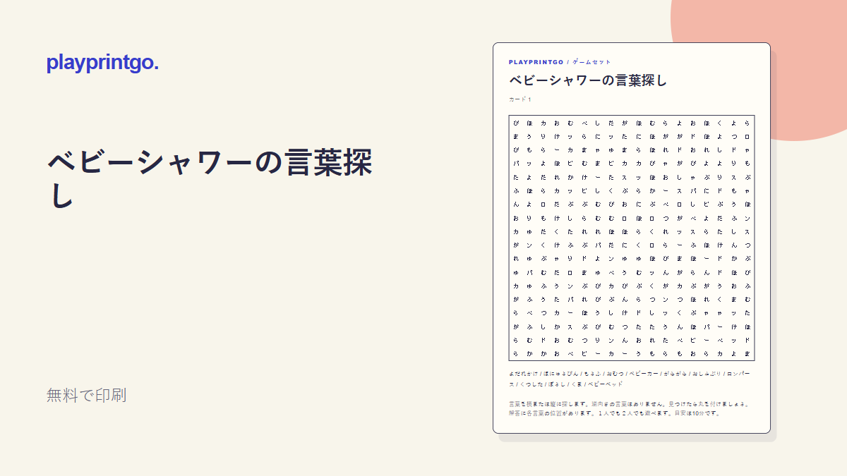 ベビーシャワーの言葉探し - プレビュー