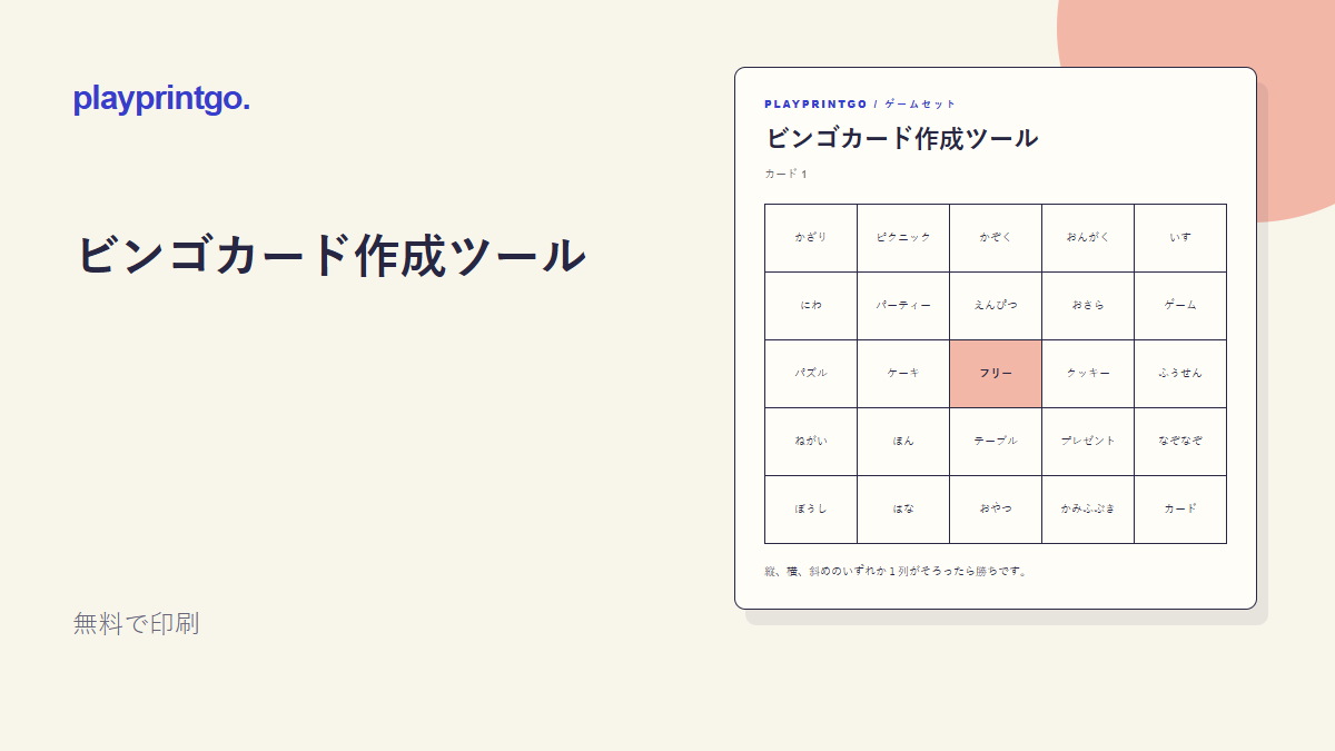 ビンゴカード作成ツール - プレビュー