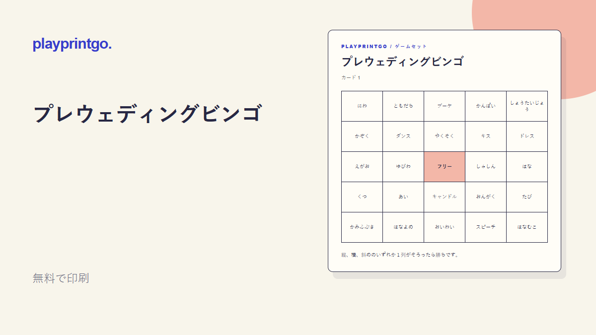 プレウェディングビンゴ - プレビュー