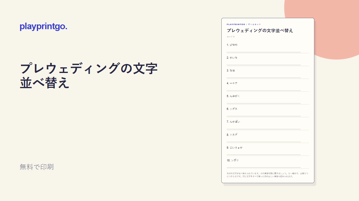 プレウェディングの文字並べ替え - プレビュー