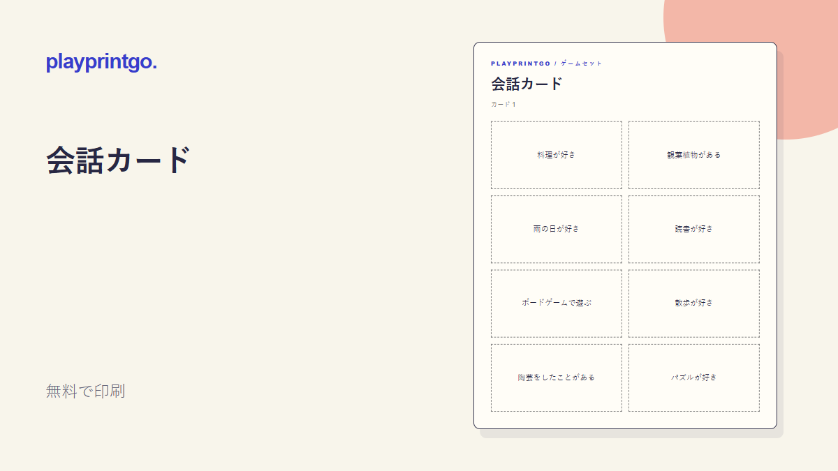 会話カード - プレビュー