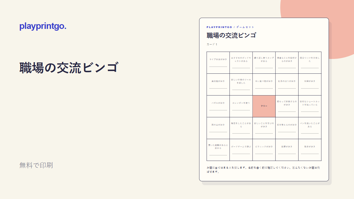 職場の交流ビンゴ - プレビュー