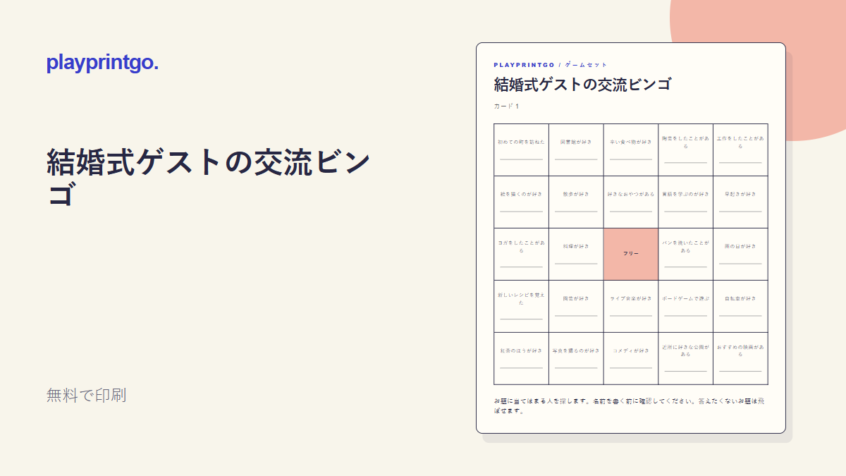 結婚式ゲストの交流ビンゴ - プレビュー