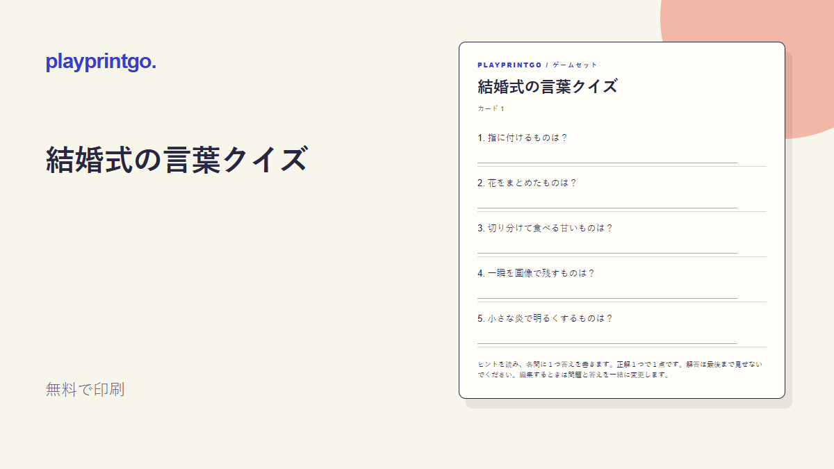 結婚式の言葉クイズ - プレビュー