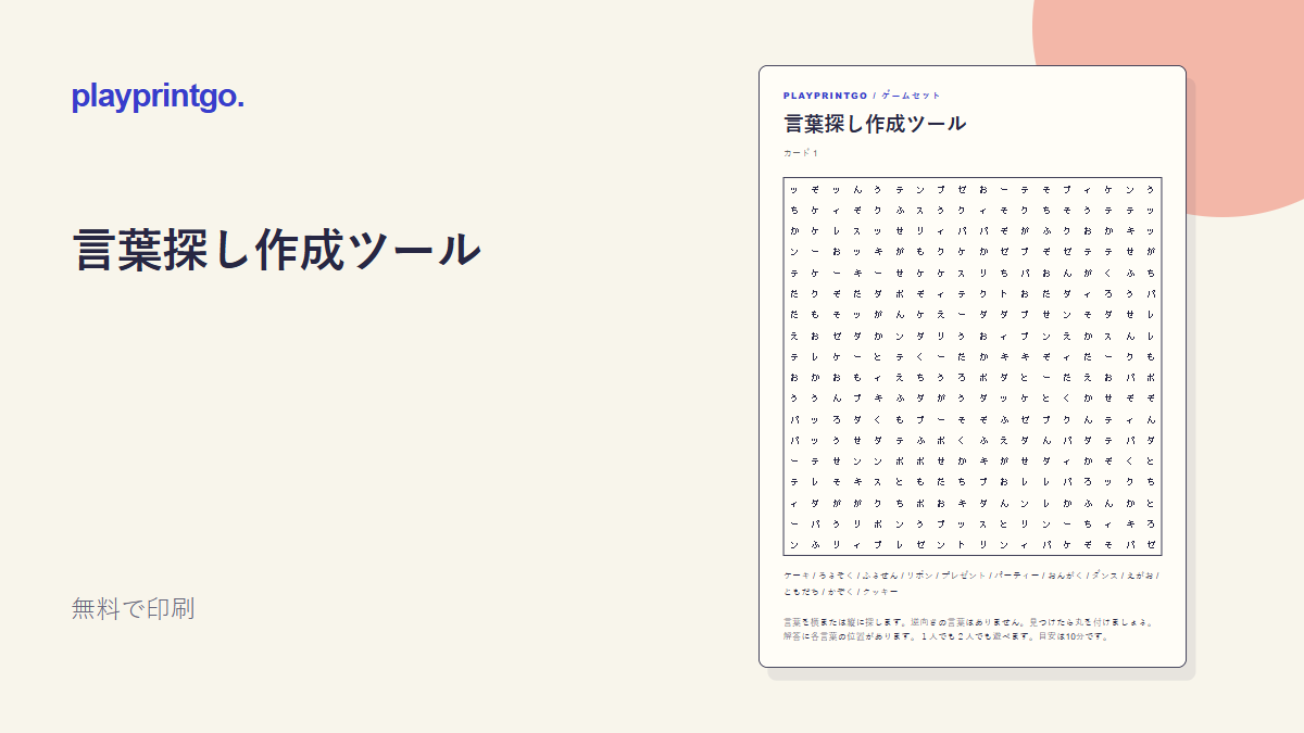 言葉探し作成ツール - プレビュー